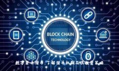 数字货币借币：了解借币