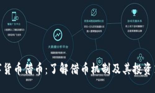 数字货币借币：了解借币机制及其投资策略