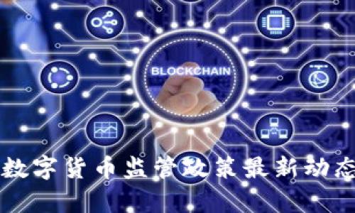 香港数字货币监管政策最新动态分析