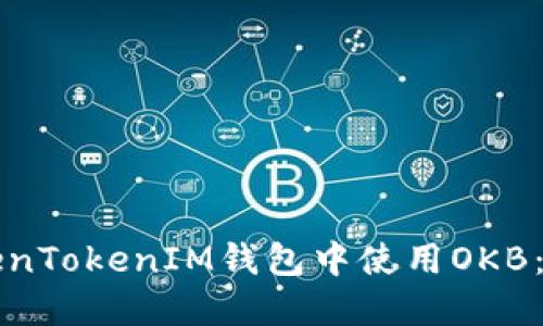 如何在TokenTokenIM钱包中使用OKB：一站式指南