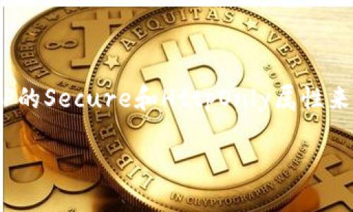 看起来您在请求中提到了一个与网络相关的问题，可能涉及到获取Token或进行身份验证时出现的错误。如果您需要帮助解决特定的技术问题或网络错误，建议您提供更多详细信息，例如具体的错误信息、所使用的工具或平台、网络环境等。

如果您是希望了解关于如何处理网络错误或Token获取的相关内容，我可以为您提供一些相关的信息和指导。

### 关于网络错误和Token获取的内容结构

以下是您可能想要了解的结构：

1. **引言**
2. **Token获取的基本概念**
   - 什么是Token
   - Token的类型
3. **网络错误的常见原因**
   - 网络连接问题
   - API错误
   - 配置错误
4. **如何处理Token获取失败的情况**
   - 查看错误信息
   - 调试网络请求
   - 提高网络稳定性
5. **常见问题解答**
   - 我的Token为什么总是获取失败？
   - 如何检查我的网络连接是否正常？
   - 如何有效调试API请求？
   - Token过期怎么办？
   - 如何安全存储Token？

### 引言

在当今数字化的信息社会中，Token认证已成为保护用户数据和身份安全的重要机制。然而，在实际操作中，开发者和用户常常会遇到Token获取失败的情况，这通常伴随着各种网络错误。这类错误不仅影响用户体验，还可能导致系统的安全风险。因此，了解Token获取的过程及其可能出现的问题显得尤为重要。

### Token获取的基本概念

#### 什么是Token

Token是一种数字化的凭证，它用于验证用户身份或授权用户访问某些资源。在网络应用中，Token一般作为用户登录后的返回结果，帮助系统识别用户的身份并授权其进行后续操作。

#### Token的类型

Token有多种类型，包括Bearer Token、JWT（JSON Web Token）、OAuth2 Token等。每种类型都有其特定的使用场景和安全措施。例如，JWT通常用于较为复杂的身份验证机制，因其支持更为灵活的自定义信息，并且可以防篡改。

### 网络错误的常见原因

#### 网络连接问题

网络连接问题是造成Token获取失败的最常见原因之一。在请求Token的过程中，如果用户的设备无法连接到网络，或者网络连接不稳定，都会导致请求超时或失败。常见的症状包括：请求响应时间过长、没有返回任何数据，或服务器返回错误代码。

#### API错误

另一个常见的导致Token获取失败的原因是API自身的问题。例如，API可能遭遇维护，或是请求所使用的URL不正确。此外，一些API还可能会限制同时访问次数，如果超出限制，则可能导致错误。

#### 配置错误

开发者在调用API时，常常需要进行各种配置，例如API密钥、请求头等。如果这些配置出现错误，系统也可能无法正常返回Token。准确的配置可以提高调用的成功率。

### 如何处理Token获取失败的情况

#### 查看错误信息

在尝试解决Token获取失败的问题时，第一步应该是查看错误信息。大多数API都会返回一个状态码和错误信息，根据这些信息可以快速定位问题所在。常见的HTTP错误状态码包括401（未授权）、403（禁止访问）和500（服务器错误）等。

#### 调试网络请求

调试网络请求是解决Token获取问题的另一种方式。开发者可以使用工具如Postman或cURL来模拟API请求，从而查看请求的响应和错误信息。在调试过程中，可以逐步检查每一个配置项，从URL到请求头，逐一排查问题。

#### 提高网络稳定性

在处理网络问题时，可以考虑提高网络的稳定性，包括使用有线网络而非无线网络，检查路由器设置，或者尽量避免在高峰时段进行请求。此外，用户还可以使用VPN服务，以便更好地连接到目标服务器。

### 常见问题解答

#### 我的Token为什么总是获取失败？

Token获取失败的原因有很多，可能是由于网络问题、API错误或者配置错导致的。建议检查网络连接情况，确认API的可用性，并确保请求参数的正确性。同样，查看API文档，了解其限制和要求也是十分必要的。

#### 如何检查我的网络连接是否正常？

检查网络连接是否正常可以通过多种方式实现，例如简单地打开浏览器访问其他网站，或者使用网络诊断工具来测试网络的稳定性和速度。如果发现网络不稳定，可以尝试重启路由器，或者联系网络服务提供商。

#### 如何有效调试API请求？

有效调试API请求可以使用Postman、Fiddler等工具，这些工具能够让开发者模拟HTTP请求并查看响应。在调试过程中，要特别注意请求的URL、请求头和请求体的内容，确保每一项都符合API的要求。

#### Token过期怎么办？

Token过期是一种常见现象，通常是因为Token有有效期限制。如果Token过期，用户需要重新登录或刷新Token。很多API会提供刷新Token的接口，开发者应根据API的文档进行适当的处理。

#### 如何安全存储Token？

Token的安全存储非常关键，开发者应避免将Token硬编码在客户端代码中。可以使用安全存储机制，例如密钥链、加密存储等，或者利用HTTP的Secure和HttpOnly属性来存储token，防止XSS等攻击。

这个结构可以帮助您理解Token获取的失败原因以及解决方案。如果您需要更详细的内容或其他特定问题的解答，请让我知道！