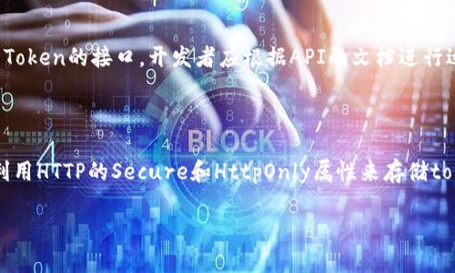 看起来您在请求中提到了一个与网络相关的问题，可能涉及到获取Token或进行身份验证时出现的错误。如果您需要帮助解决特定的技术问题或网络错误，建议您提供更多详细信息，例如具体的错误信息、所使用的工具或平台、网络环境等。

如果您是希望了解关于如何处理网络错误或Token获取的相关内容，我可以为您提供一些相关的信息和指导。

### 关于网络错误和Token获取的内容结构

以下是您可能想要了解的结构：

1. **引言**
2. **Token获取的基本概念**
   - 什么是Token
   - Token的类型
3. **网络错误的常见原因**
   - 网络连接问题
   - API错误
   - 配置错误
4. **如何处理Token获取失败的情况**
   - 查看错误信息
   - 调试网络请求
   - 提高网络稳定性
5. **常见问题解答**
   - 我的Token为什么总是获取失败？
   - 如何检查我的网络连接是否正常？
   - 如何有效调试API请求？
   - Token过期怎么办？
   - 如何安全存储Token？

### 引言

在当今数字化的信息社会中，Token认证已成为保护用户数据和身份安全的重要机制。然而，在实际操作中，开发者和用户常常会遇到Token获取失败的情况，这通常伴随着各种网络错误。这类错误不仅影响用户体验，还可能导致系统的安全风险。因此，了解Token获取的过程及其可能出现的问题显得尤为重要。

### Token获取的基本概念

#### 什么是Token

Token是一种数字化的凭证，它用于验证用户身份或授权用户访问某些资源。在网络应用中，Token一般作为用户登录后的返回结果，帮助系统识别用户的身份并授权其进行后续操作。

#### Token的类型

Token有多种类型，包括Bearer Token、JWT（JSON Web Token）、OAuth2 Token等。每种类型都有其特定的使用场景和安全措施。例如，JWT通常用于较为复杂的身份验证机制，因其支持更为灵活的自定义信息，并且可以防篡改。

### 网络错误的常见原因

#### 网络连接问题

网络连接问题是造成Token获取失败的最常见原因之一。在请求Token的过程中，如果用户的设备无法连接到网络，或者网络连接不稳定，都会导致请求超时或失败。常见的症状包括：请求响应时间过长、没有返回任何数据，或服务器返回错误代码。

#### API错误

另一个常见的导致Token获取失败的原因是API自身的问题。例如，API可能遭遇维护，或是请求所使用的URL不正确。此外，一些API还可能会限制同时访问次数，如果超出限制，则可能导致错误。

#### 配置错误

开发者在调用API时，常常需要进行各种配置，例如API密钥、请求头等。如果这些配置出现错误，系统也可能无法正常返回Token。准确的配置可以提高调用的成功率。

### 如何处理Token获取失败的情况

#### 查看错误信息

在尝试解决Token获取失败的问题时，第一步应该是查看错误信息。大多数API都会返回一个状态码和错误信息，根据这些信息可以快速定位问题所在。常见的HTTP错误状态码包括401（未授权）、403（禁止访问）和500（服务器错误）等。

#### 调试网络请求

调试网络请求是解决Token获取问题的另一种方式。开发者可以使用工具如Postman或cURL来模拟API请求，从而查看请求的响应和错误信息。在调试过程中，可以逐步检查每一个配置项，从URL到请求头，逐一排查问题。

#### 提高网络稳定性

在处理网络问题时，可以考虑提高网络的稳定性，包括使用有线网络而非无线网络，检查路由器设置，或者尽量避免在高峰时段进行请求。此外，用户还可以使用VPN服务，以便更好地连接到目标服务器。

### 常见问题解答

#### 我的Token为什么总是获取失败？

Token获取失败的原因有很多，可能是由于网络问题、API错误或者配置错导致的。建议检查网络连接情况，确认API的可用性，并确保请求参数的正确性。同样，查看API文档，了解其限制和要求也是十分必要的。

#### 如何检查我的网络连接是否正常？

检查网络连接是否正常可以通过多种方式实现，例如简单地打开浏览器访问其他网站，或者使用网络诊断工具来测试网络的稳定性和速度。如果发现网络不稳定，可以尝试重启路由器，或者联系网络服务提供商。

#### 如何有效调试API请求？

有效调试API请求可以使用Postman、Fiddler等工具，这些工具能够让开发者模拟HTTP请求并查看响应。在调试过程中，要特别注意请求的URL、请求头和请求体的内容，确保每一项都符合API的要求。

#### Token过期怎么办？

Token过期是一种常见现象，通常是因为Token有有效期限制。如果Token过期，用户需要重新登录或刷新Token。很多API会提供刷新Token的接口，开发者应根据API的文档进行适当的处理。

#### 如何安全存储Token？

Token的安全存储非常关键，开发者应避免将Token硬编码在客户端代码中。可以使用安全存储机制，例如密钥链、加密存储等，或者利用HTTP的Secure和HttpOnly属性来存储token，防止XSS等攻击。

这个结构可以帮助您理解Token获取的失败原因以及解决方案。如果您需要更详细的内容或其他特定问题的解答，请让我知道！