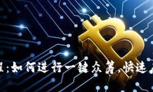 Tokenim教程：如何进行一键众筹，快速启动您的项目