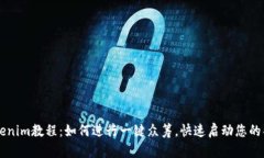 Tokenim教程：如何进行一键