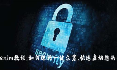 Tokenim教程：如何进行一键众筹，快速启动您的项目