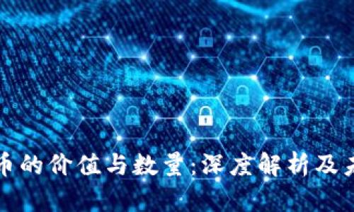 数字货币的价值与数量：深度解析及未来展望