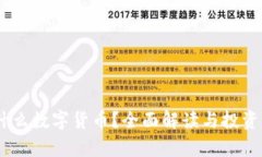 UPOR是什么数字货币？全面