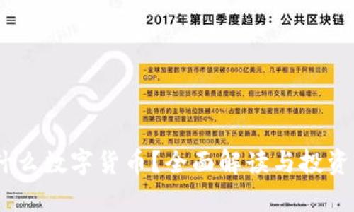 UPOR是什么数字货币？全面解读与投资前景分析