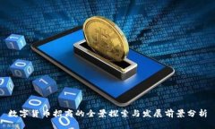 数字货币招商的全景探索