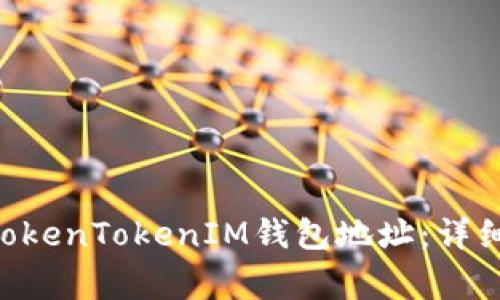 ziaoti如何复制TokenTokenIM钱包地址：详细步骤与注意事项