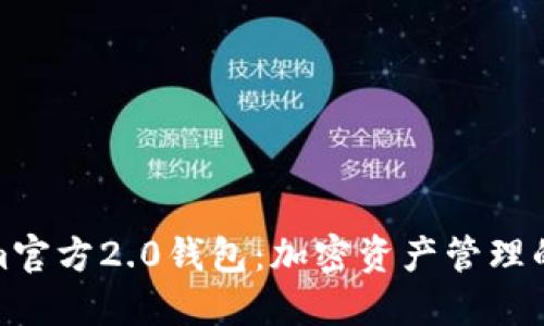 Tokenim官方2.0钱包：加密资产管理的新选择
