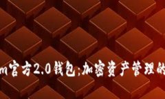 Tokenim官方2.0钱包：加密资