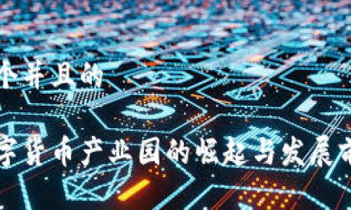 思考一个并且的

宣城数字货币产业园的崛起与发展前景分析