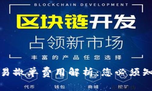 数字货币交易撤单费用解析：您必须知道的五件事