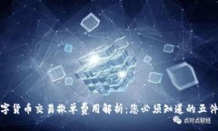 数字货币交易撤单费用解