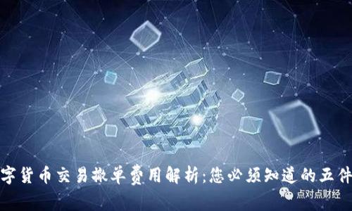 数字货币交易撤单费用解析：您必须知道的五件事