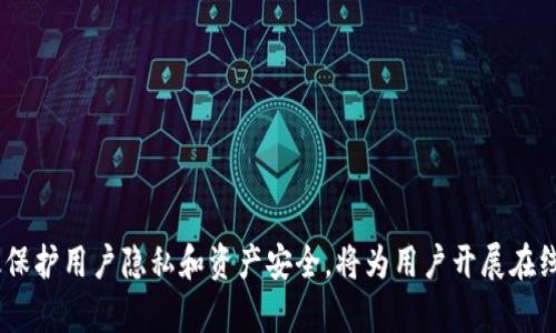  titul owa 创建Tokenim身份与钱包：全面指南/titul owa 
 guanjianci Tokenim, 身份创建, 数字钱包, 加密货币/guanjian ci 

随着区块链技术的迅速发展，越来越多的人开始关注数字身份和数字钱包的创建。在这一背景下，Tokenim作为一种新兴的工具，提供了用户创建数字身份和管理加密资产的便捷方式。本文将全面介绍如何创建Tokenim身份及钱包，分析其重要性和实际应用。

什么是Tokenim身份和钱包？
Tokenim身份是一种基于区块链技术的数字身份管理工具。用户可以通过Tokenim创建一个去中心化的身份，确保其在网络上的隐私和安全。同时，Tokenim钱包则是一个数字资产存储工具，用户可以在其中存储、管理和交易加密货币。

Tokenim身份和钱包的出现，旨在解决传统身份验证和资产管理中的各种问题，包括隐私泄露、身份盗用和资产安全等。而区块链技术的不可篡改性和透明性，确保了用户数据的安全性和可靠性。

为何选择Tokenim进行身份和钱包创建？
Tokenim凭借其多个优势，已经成为用户创建数字身份和钱包的理想选择。以下是一些理由：
ul
    listrong去中心化： /strongTokenim基于区块链技术，所有数据去中心化存储，用户完全控制其数字身份和资产。/li
    listrong隐私保护：/strongTokenim采用加密技术，确保用户的身份信息和交易记录不被泄露。/li
    listrong安全性： /strongTokenim具备多重安全机制，使用户的数字资产得到有效保护。/li
    listrong用户友好： /strongTokenim提供简单易用的界面，便于用户快速上手操作。/li
/ul

如何创建Tokenim身份和钱包？
在了解Tokenim的优势后，接下来我们具体介绍如何创建Tokenim身份和钱包。整个过程如下：

h4第一步：下载Tokenim应用/h4
访问Tokenim的官方网站，选择适合您设备的版本进行下载。Tokenim目前支持多种平台，包括移动端和桌面端。

h4第二步：注册账户/h4
打开应用后，您需要创建一个新的账户。按照提示输入您的电子邮件地址、设置安全密码并确认。要确保密码的强度，以提高账户安全性。

h4第三步：创建数字身份/h4
进入身份创建页面，您需要填写一些基本信息，例如用户名、头像等。Tokenim也支持用户上传一份身份证明文件，以增强身份的可信度。确保这些信息准确且真实。

h4第四步：设置安全选项/h4
为了保护您的养老金和身份，Tokenim提供多种安全选项，包括双因素认证（2FA）和生物识别技术。建议您开启这些安全选项。

h4第五步：创建数字钱包/h4
在账户创建完成后，您可以进入钱包页面，生成您的数字钱包地址。Tokenim会为您提供一个唯一的公钥和私钥。请务必妥善保管您的私钥，切勿分享给任何人。

Tokenim身份的应用场景
Tokenim身份可广泛应用于许多领域：
ul
    listrong金融服务： /strongTokenim身份可以用于在线资金的安全交易，提升用户的信任度。/li
    listrong社交平台： /strong用户可以在社交平台上匿名分享身份信息，保护个人隐私。/li
    listrong电子商务： /strong通过Tokenim身份，商家能够快速核实消费者的身份，降低欺诈风险。/li
    listrong医疗行业： /strongTokenim身份提供安全的患者信息管理，用户可对私人医疗记录进行控制。/li
/ul

相关问题讨论

1. Tokenim与其他数字身份管理工具的区别是什么？
Tokenim与其他数字身份管理工具相比，有几个显著的区别：
ul
    listrong去中心化设计：/strongTokenim采用去中心化架构，普通用户能够完全掌控自己的身份和数据，与传统中心化的管理方式不同。/li
    listrong用户隐私：/strongTokenim重视用户隐私，采用加密技术来确保身份信息不被泄露，而许多传统身份工具则可能会收集和存储用户数据。/li
    listrong社区驱动：/strongTokenim鼓励用户参与到产品的发展中，依据用户反馈不断，形成良好的社区。/li
/ul

2. 如何保护您的Tokenim账户安全？
在创建Tokenim账户后，保护您的账户安全非常重要。以下是一些最佳实践：
ul
    listrong启用双因素认证：/strong使用双因素认证增加额外的安全层，每次登录需经过额外验证。/li
    listrong定期更改密码：/strong定期更新账户密码，使其保持强度，以防被破解。/li
    listrong保护私钥：/strong私钥是您所有资产的钥匙，请妥善存储，切勿分享。/li
    listrong保持软件更新：/strong确保Tokenim应用保持最新版本，以避免因安全漏洞而遭受攻击。/li
/ul

3. Tokenim可以如何促进在线隐私与安全？
Tokenim通过以下几种方式促进在线隐私与安全：
ul
    listrong匿名交易：/strong用户在进行交易时可以选择不透露个人信息，以保护隐私。/li
    listrong数据加密：/strong所有身份信息均经过加密处理，即使数据被盗取也不会泄漏用户隐私。/li
    listrong智能合约：/strongTokenim利用智能合约建立信任，可实现自动验证与交易，减少人工干预。/li
/ul

4. Tokenim身份在国际贸易中如何运用？
在国际贸易中，Tokenim身份可以发挥以下作用：
ul
    listrong快速身份验证：/strong在跨国交易时，Tokenim身份可以便捷地进行身份核验，节省时间和成本。/li
    listrong降低欺诈风险：/strong企业通过验证Tokenim身份，可有效降低跨国交易中的欺诈风险，提高交易安全性。/li
    listrong提升信誉：/strong拥有Tokenim身份的商家在交易时更易获得消费者和合作伙伴的信任。/li
/ul

5. 创建数字钱包后，这些数字资产将如何管理？
创建Tokenim数字钱包后，用户可通过以下方式管理其数字资产：
ul
    listrong资产监控：/strong用户可以实时查看钱包中的资产余额和交易记录，便于资产管理。/li
    listrong交易功能：/strong数字钱包支持用户进行止盈、止损策略，可以灵活调整资产配置。/li
    listrong兑换与转账：/strongTokenim钱包支持多种加密货币的兑换和转账功能，方便用户在不同数字资产之间进行操作。/li
/ul

综上所述，Tokenim身份与钱包的创建为用户提供了一个安全、方便的数字身份管理与资产管理工具。在复杂的网络环境中，能够有效保护用户隐私和资产安全，将为用户开展在线活动提供稳固的基础。这些特性使得Tokenim成为数字身份与钱包领域的重要一员，相信在未来的金融科技发展中将发挥更大作用。
