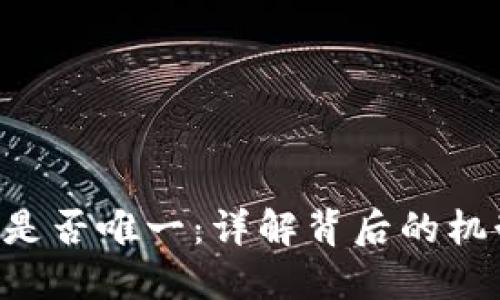 Tokenim地址是否唯一：详解背后的机制与用户影响