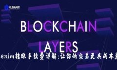 Tokenim转账手续费详解：让