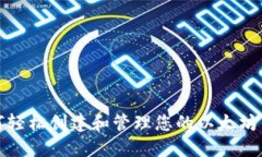 如何轻松创建和管理您的