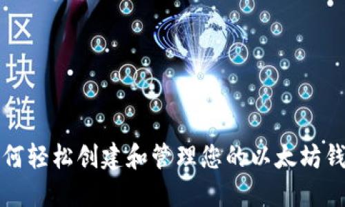 如何轻松创建和管理您的以太坊钱包