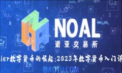 acier数字货币的崛起：20