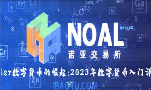 acier数字货币的崛起：2023年数字货币入门详解