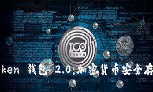 深入解析 Oken 钱包 2.0：加密货币安全存储的新选择