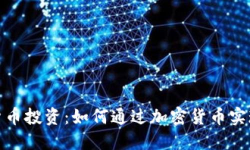 数字货币投资：如何通过加密货币实现盈利