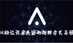 TokenIM助记词丢失后的处理