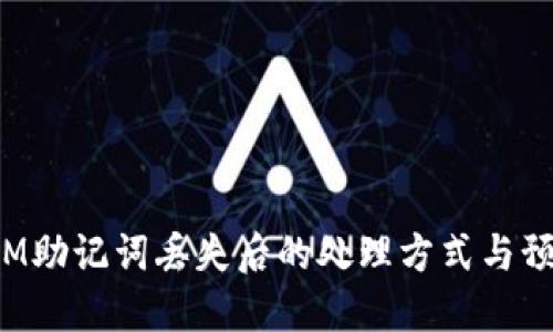 TokenIM助记词丢失后的处理方式与预防措施