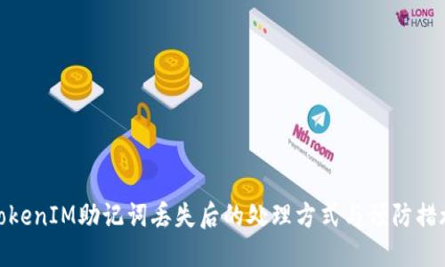 TokenIM助记词丢失后的处理方式与预防措施