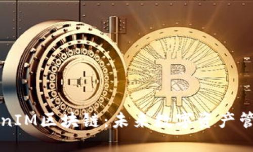 深入理解TokenIM区块链：未来数字资产管理的解决方案