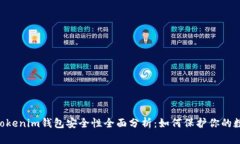 Tokentokenim钱包安全性全面