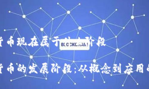 数字货币现在属于什么阶段

数字货币的发展阶段：从概念到应用的演变