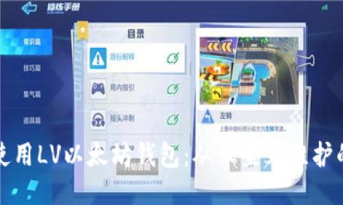 如何安全使用LV以太坊钱包：从设置到维护的全面指南