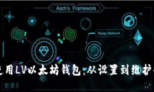 如何安全使用LV以太坊钱包：从设置到维护的全面指南