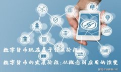数字货币现在属于什么阶