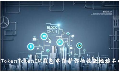 如何在TokenTokenIM钱包中保护你的收款地址不被盗用？