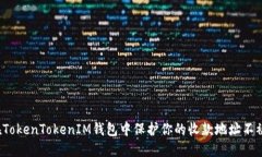 如何在TokenTokenIM钱包中保