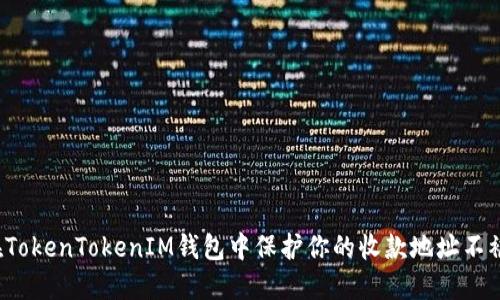 如何在TokenTokenIM钱包中保护你的收款地址不被盗用？