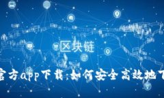 Tokenim官方app下载：如何安