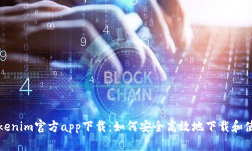 Tokenim官方app下载：如何安全高效地下载和使用