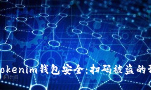 如何保护您的Tokenim钱包安全：扫码被盗的预防和应对策略
