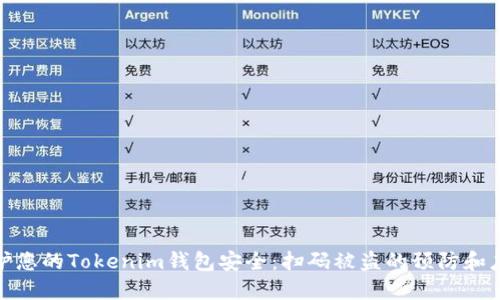 如何保护您的Tokenim钱包安全：扫码被盗的预防和应对策略