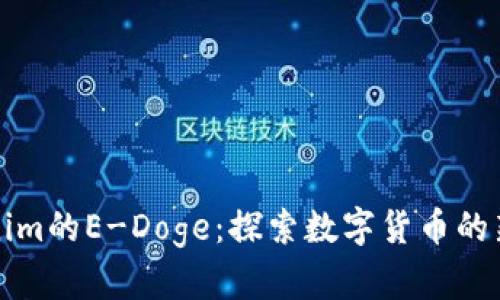 Tokenim的E-Doge：探索数字货币的新纪元