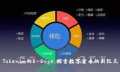 Tokenim的E-Doge：探索数字货