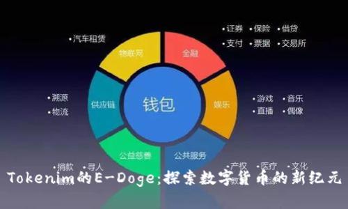 Tokenim的E-Doge：探索数字货币的新纪元