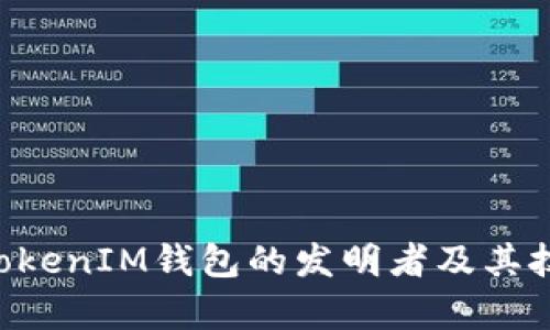 TokenTokenIM钱包的发明者及其技术解析