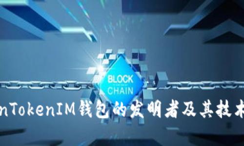 TokenTokenIM钱包的发明者及其技术解析